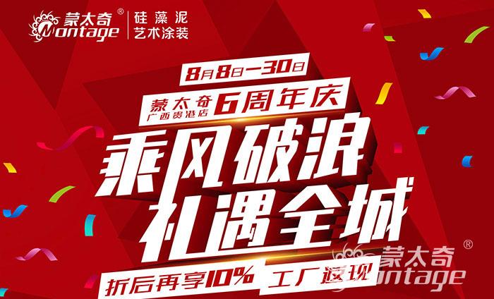 乘風(fēng)破浪·禮遇全城 蒙太奇廣西貴港6周年慶圓滿結(jié)束！