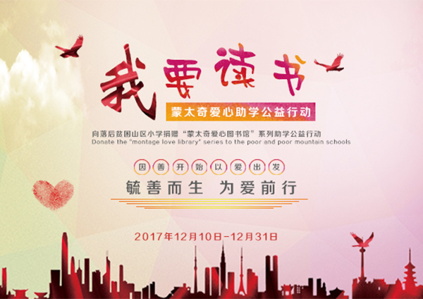 蒙太奇硅藻泥愛心助學(xué)“我要讀書”----您的愛心，我們的助力